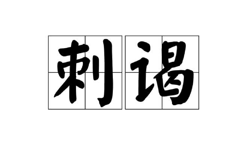 刺谒 刺谒