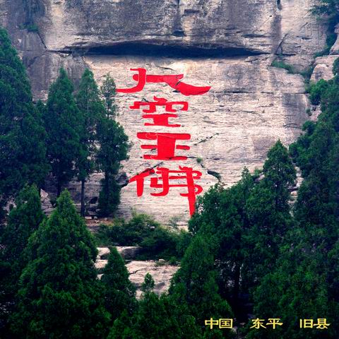洪顶山大空王佛石刻