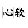心软(词语) 心软(词语)