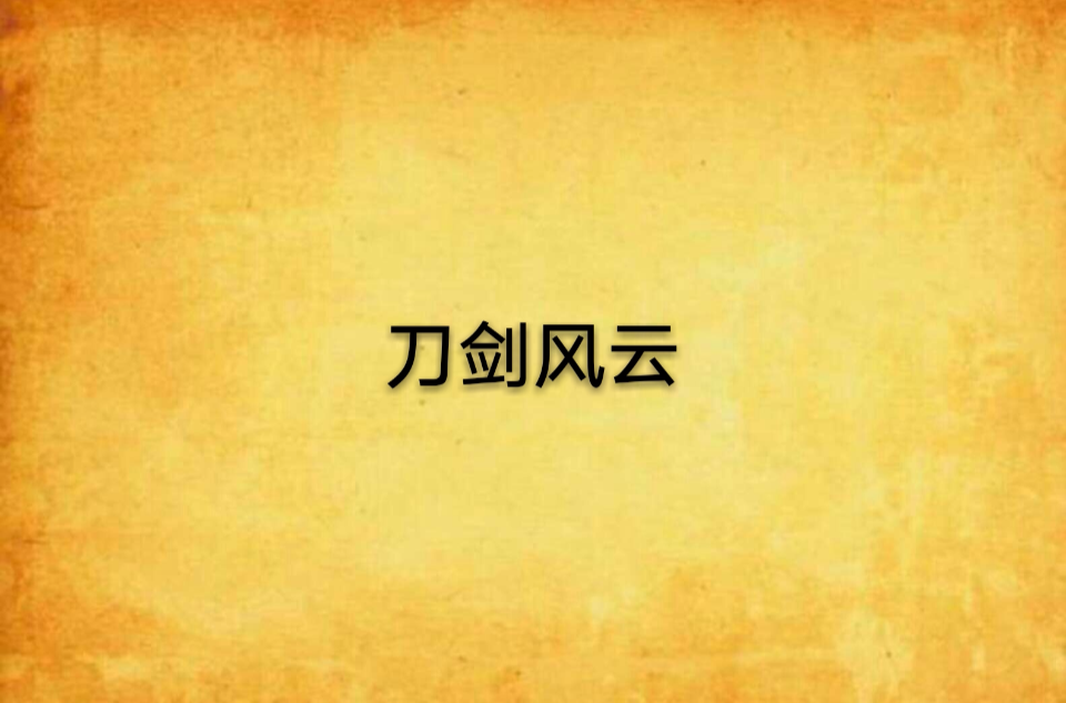 刀剑风云(小说)