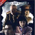 功勋(2007年成浩执导电视剧) 功勋(2007年成浩执导电视剧)