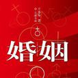婚姻(王秀梅着小说)
