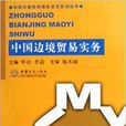 中国边境贸易实务