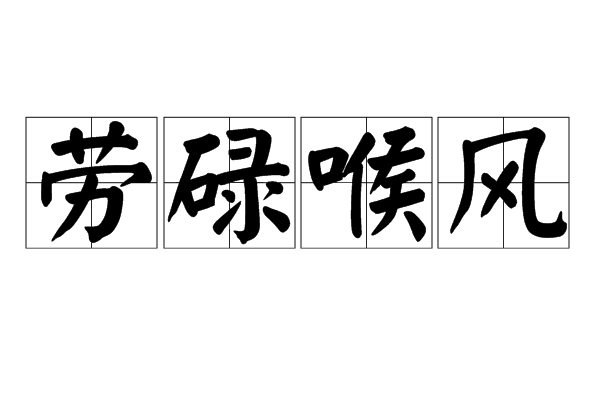 劳碌喉风