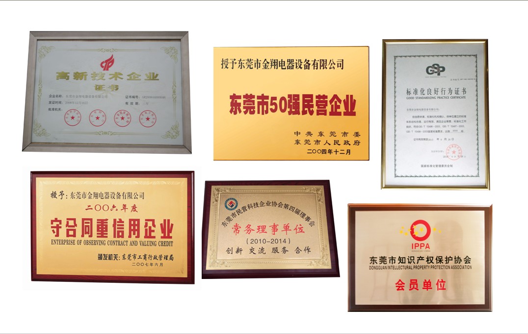 东莞市金翔电器设备有限公司企业荣誉