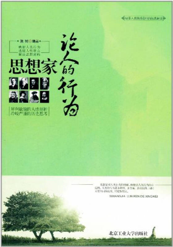 思想家论人的行为