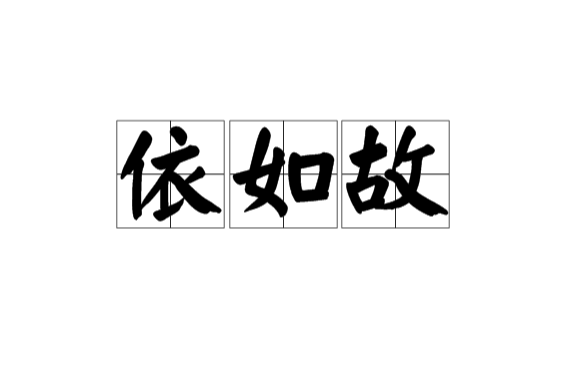 依如故 依如故