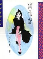 黎汉持