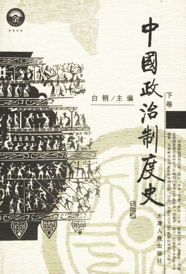中国政治制度史 中国政治制度史