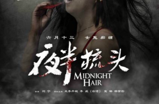 夜半梳头2 夜半梳头2