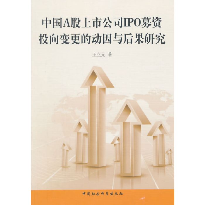 中国A股上市公司IPO募资投向变更的动因与后果研究 中国A股上市公司IPO募资投向变更的动因与后果研究