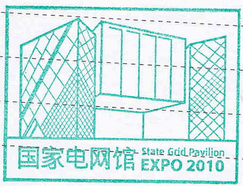 国家电网馆章 国家电网馆章