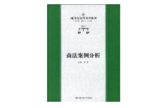 商法案例分析(2004年中国人民大学出版社出版的图书) 商法案例分析(2004年中国人民大学出版社出版的图书)