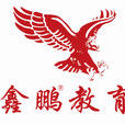 石家庄鑫鹏学校