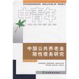 中国公共养老金隐性债务研究