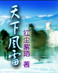 《天下风雷》