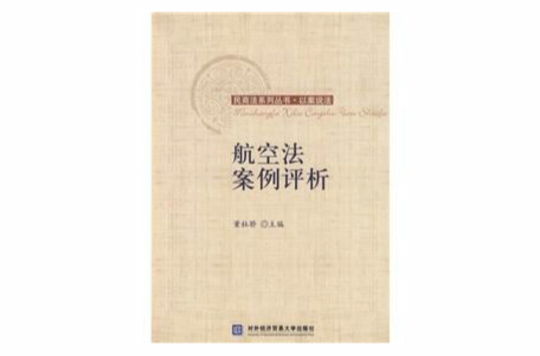 航空法案例评析 航空法案例评析