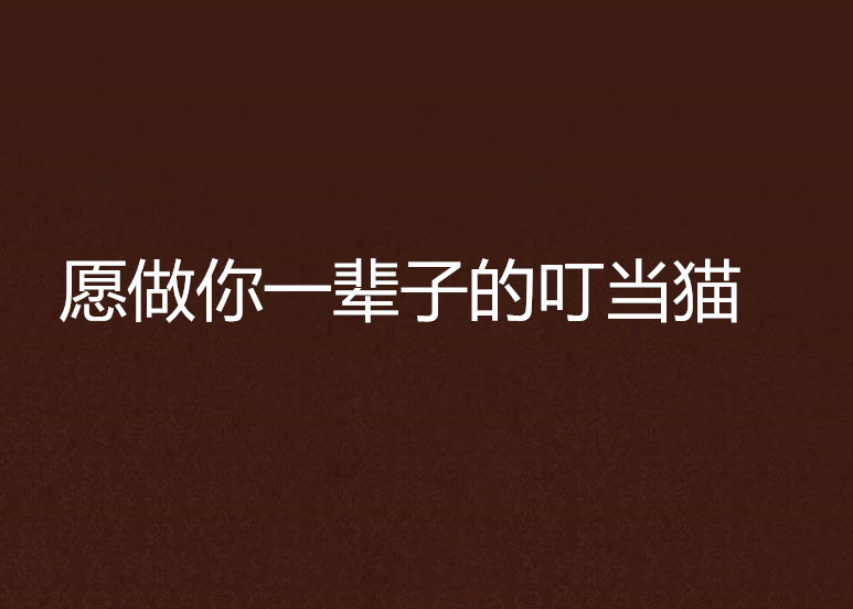 愿做你一辈子的叮噹猫