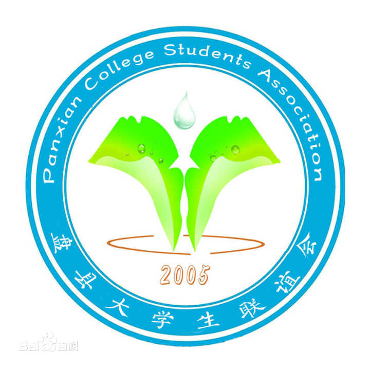 盘县大学生联谊会 盘县大学生联谊会