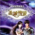 神秘世界探索:圣域传说 神秘世界探索:圣域传说