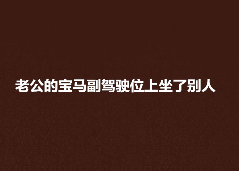 老公的宝马副驾驶位上坐了别人