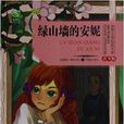 世界文学经典文库：绿山墙的安妮