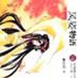 风姿物语No.1