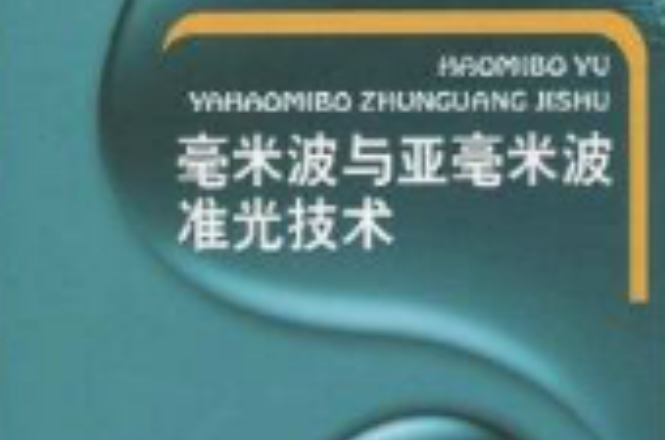 毫米波与亚毫米波準光技术