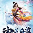 神道丹尊 神道丹尊