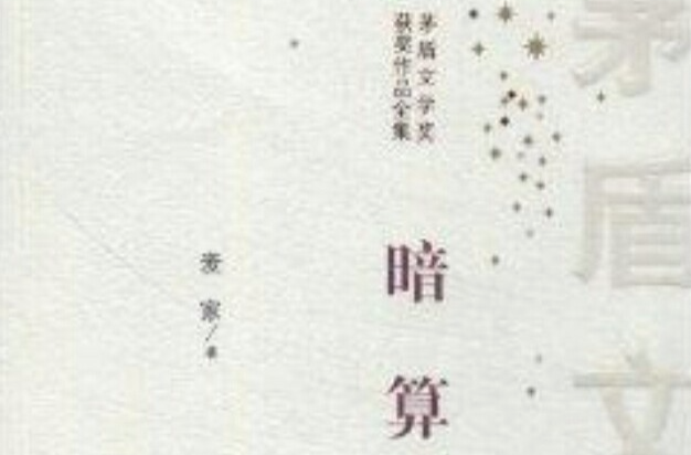 茅盾文学奖获奖作品全集：暗算
