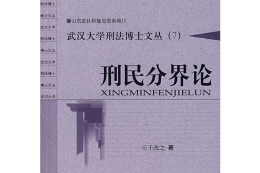 刑民分界论 刑民分界论