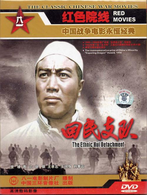 回民支队(1959年抗日电影)