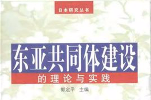 东亚共同体建设的理论与实践 东亚共同体建设的理论与实践