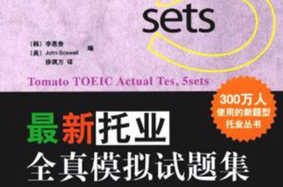 最新托业全真模拟试题集 最新托业全真模拟试题集