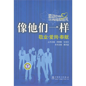 感动中国优秀楷模巡礼·像他们一样：敬业·爱岗·奉献