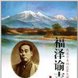 福泽谕吉自传:改造日本的启蒙大师 福泽谕吉自传:改造日本的启蒙大师
