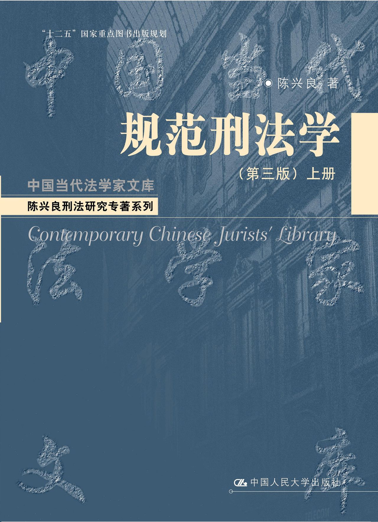 规範刑法学(上下册) 规範刑法学(上下册)