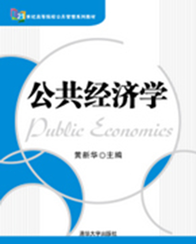 公共经济学(黄新华编着图书) 公共经济学(黄新华编着图书)
