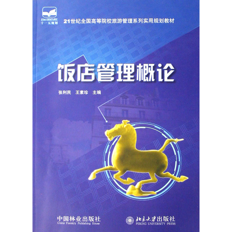 饭店管理概论(清华社高职教材) 饭店管理概论(清华社高职教材)