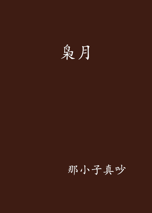 枭月