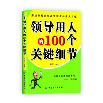 领导用人的100个关键细节 领导用人的100个关键细节