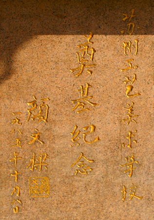 苏州工艺美术学校奠基石1985年 苏州工艺美术学校奠基石1985年