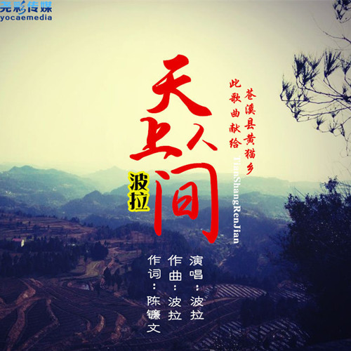 天上人间(波拉演唱歌曲) 天上人间(波拉演唱歌曲)