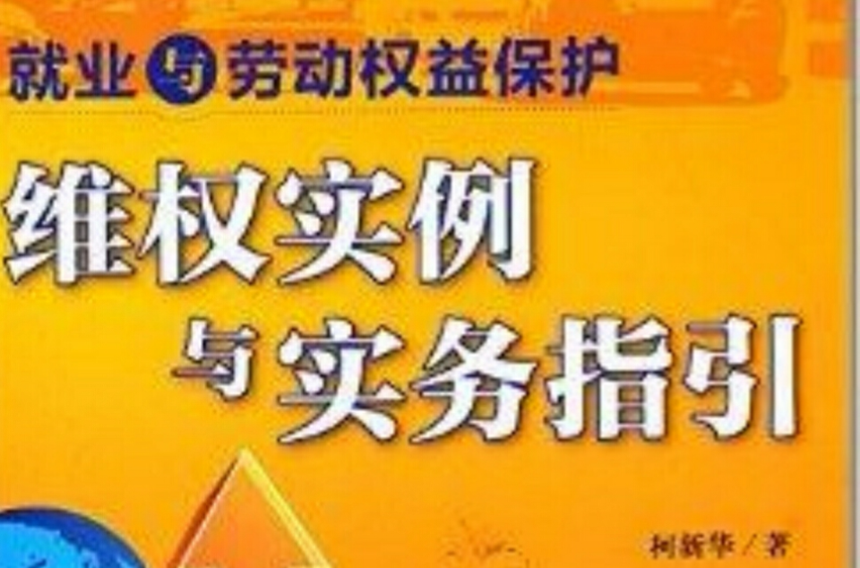 就业与劳动权益保护:维权实例与实务指引 就业与劳动权益保护:维权实例与实务指引