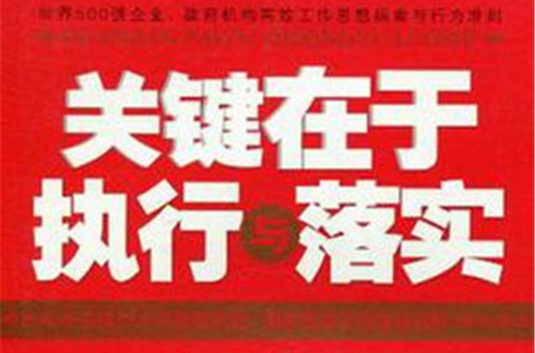 关键在于执行与落实 关键在于执行与落实