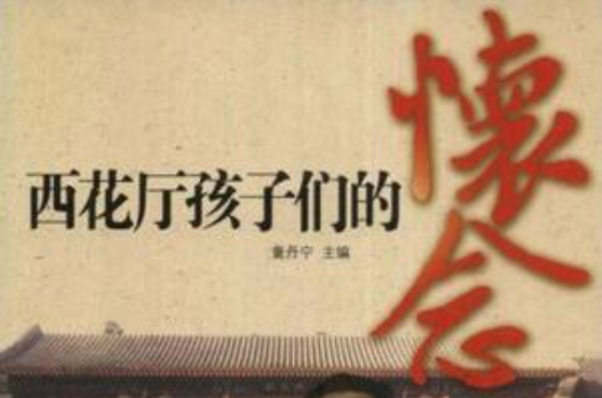 西花厅孩子们的怀念 西花厅孩子们的怀念