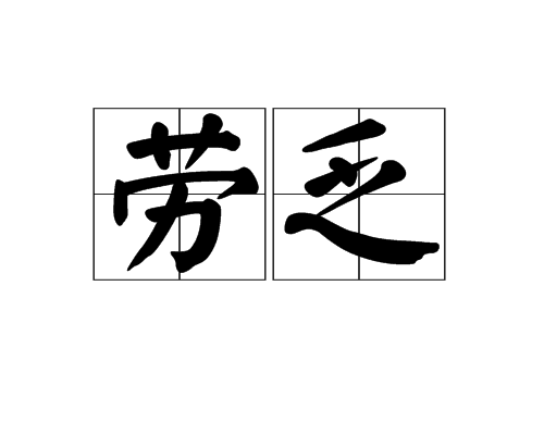 劳乏