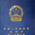 招标师 招标师