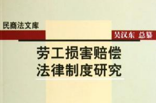 劳工损害赔偿法律制度研究 劳工损害赔偿法律制度研究