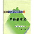 中医养生学
